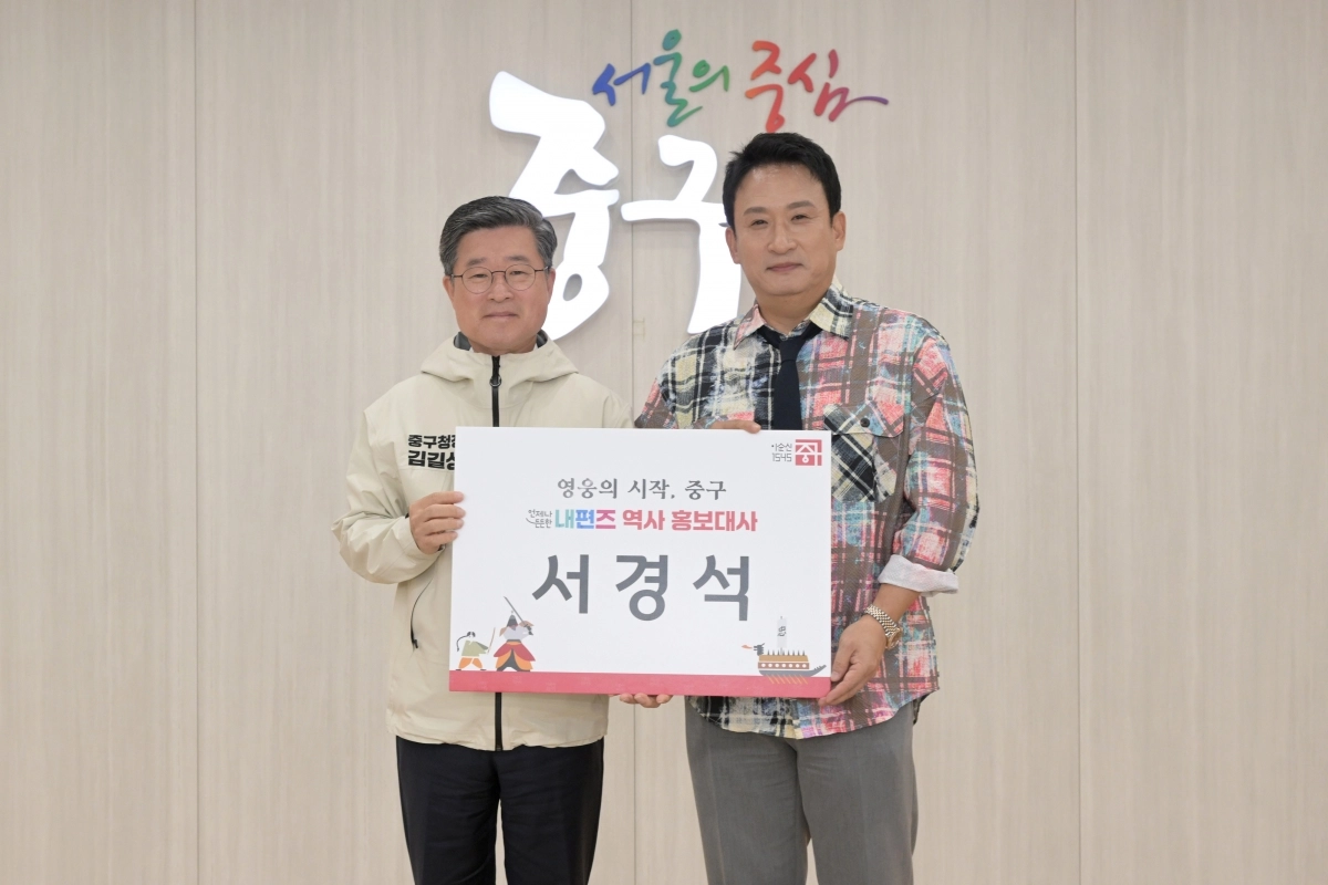 서울 중구 ‘역사홍보대사’ 방송인 서경석