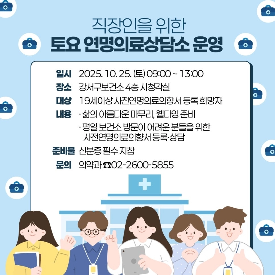 강서구 ‘토요 연명의료상담소’