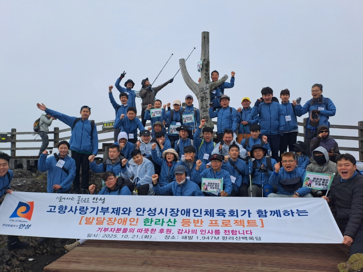 21일 안성시 발달장애인과 보호자, 자원봉사자 등이 한라산 정상에서 기념 촬영을 하고 있다. (안성시 제공)