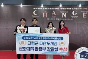 고령 다산도서관, 문체부 ‘우수 도서관’ 선정…장관 표창 영예