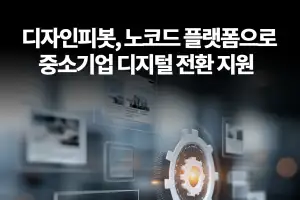 디자인피봇, 전국 거점 센터 확대…노코드 플랫폼으로 중소기업 디지털 전환 가속