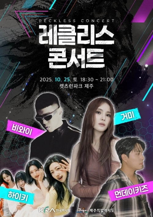 ‘2025 레클리스 콘서트’ 포스터. 한국마사회 제공