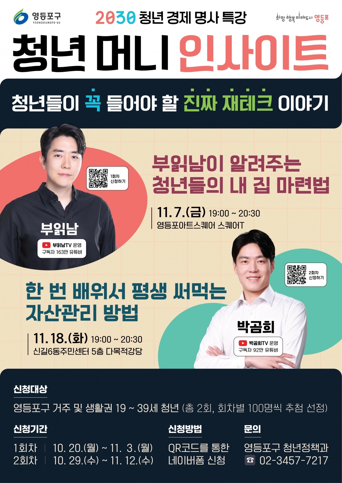 서울 영등포구의 경제 특강 청년 머니 인사이트 포스터. 영등포구 제공