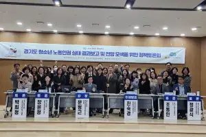 문형근 경기도의원, 경기도 청소년 노동인권 실태 결과보고 및 전망 모색을 위한 정책토론회 개최