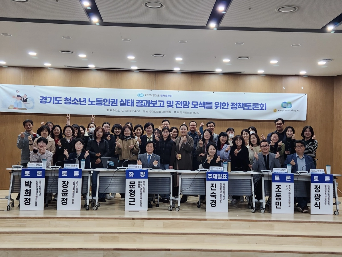 문형근 의원이 10월 23일 좌장을 맡은 ‘경기도 청소년 노동인권 실태 결과보고 및 전망 모색’을 위한 정책토론회를 마치고 참석자들과 기념촬영을 하고 있다. (사진=경기도의회)