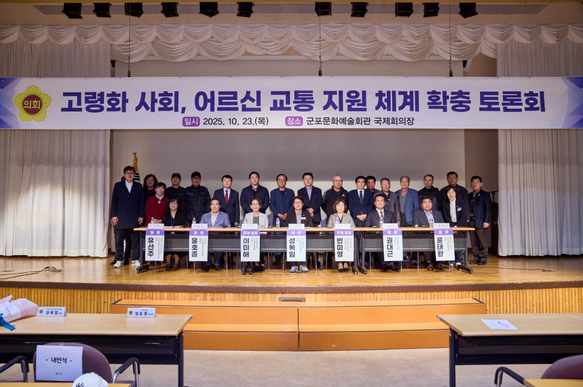 23일 군포문화예술회관 국제회의장에서 열린 ‘고령화 사회 대응, 어르신 교통 지원 체계 확충 토론회’에서 좌장을 맡은 성복임 의원이 참석 전문가 및 관계자들과 함께 기념촬영을 하고 있다. (사진=경기도의회)