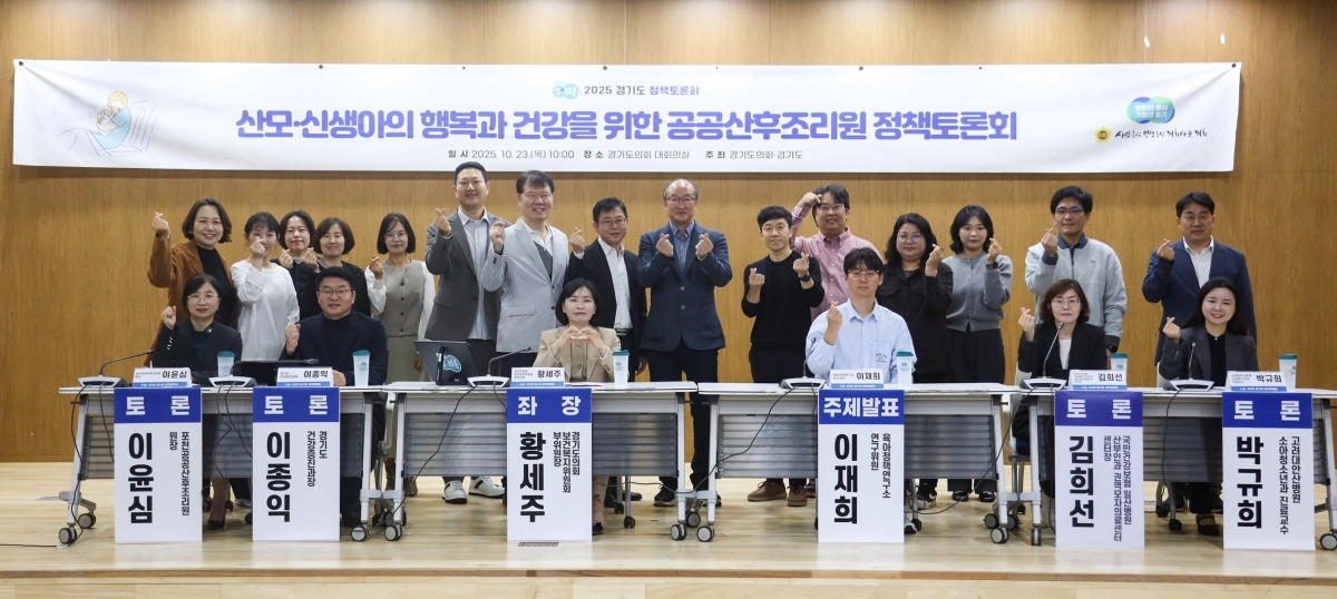 10월 23일, 경기도의회 대회의실에서 열린 ‘산모·신생아의 행복과 건강을 위한 공공산후조리원 정책토론회’에서 좌장을 맡은 황세주 의원이 참석자들과 기념촬영을 하고 있다. (사진=경기도의회)