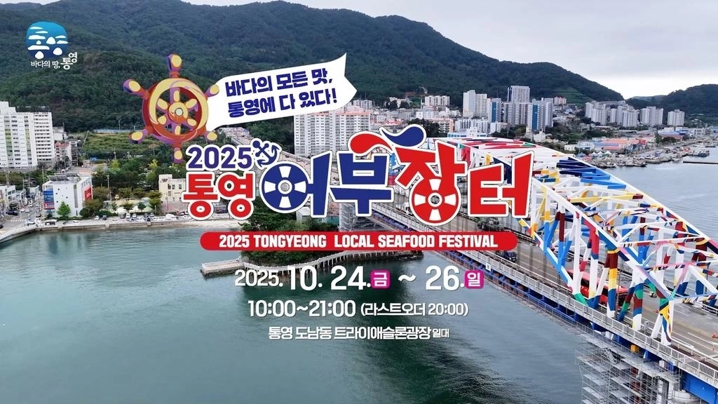 2025 통영어부장터 홍보문. 2025.10.24. 통영시 제공