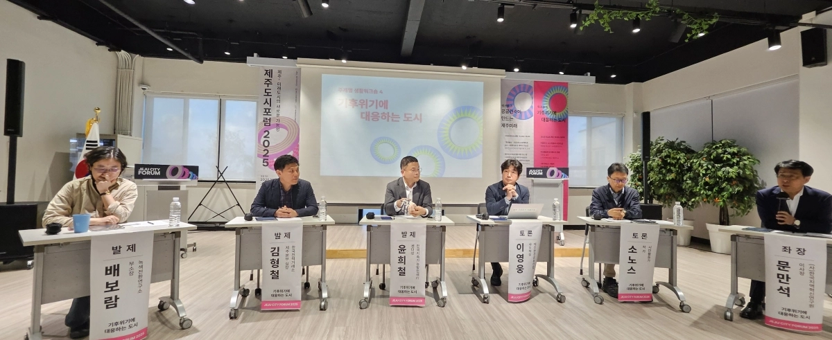 제주도와 제주도 도시재생지원센터는 지난 23일 ‘기후위기에 대응하는 도시’를 주제로 ‘제주도시포럼 2025’ 생활워크숍을 열었다. 사진은 주제발표 뒤 열린 토론회 모습. 제주 강동삼 기자