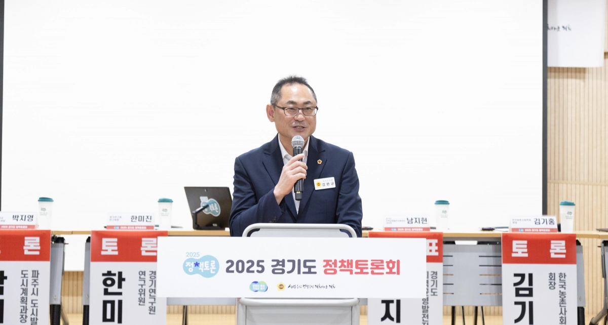 김완규 의원이 10월 23일 파주시 시민회관에서 열린 ‘도시와 농촌, 두 개의 삶을 하나로 묶다 – 도농복합도시 균형발전의 길 / 파주를 중심으로’ 정책토론회에 참석해 축사를 하고 있다. (사진=경기도의회)