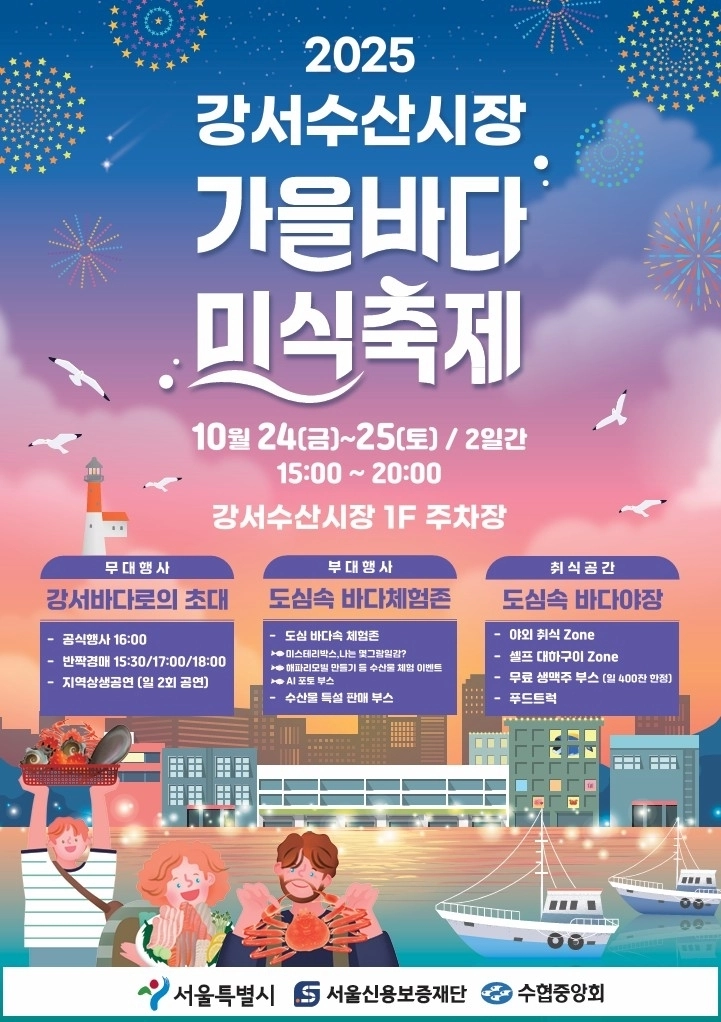 강서수산시장 가을바다 미식축제