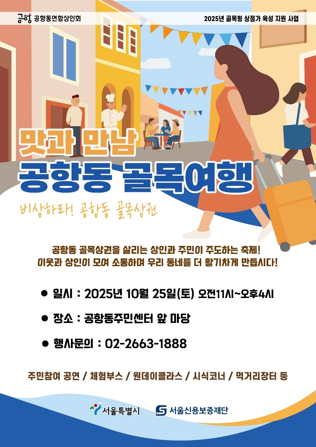 강서 공항동 골목여행 축제