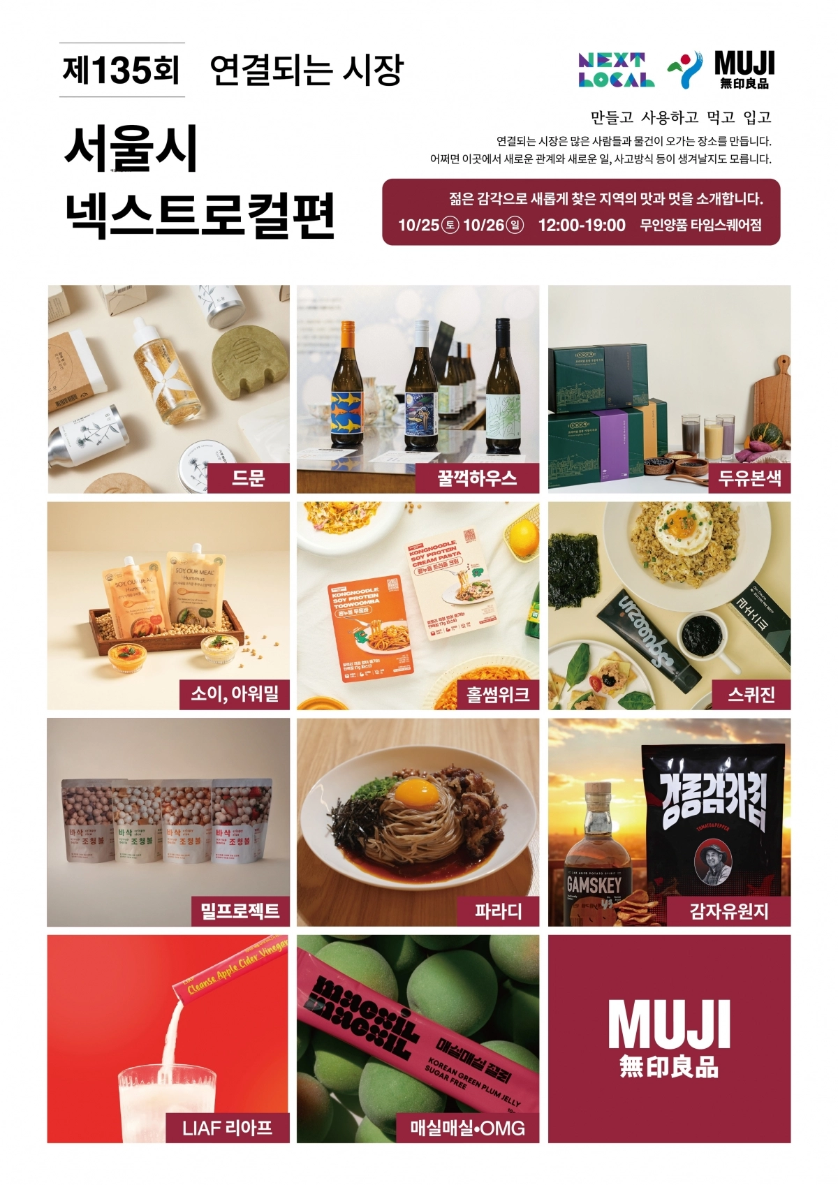 서울시·무인양품 ‘연결되는 시장’