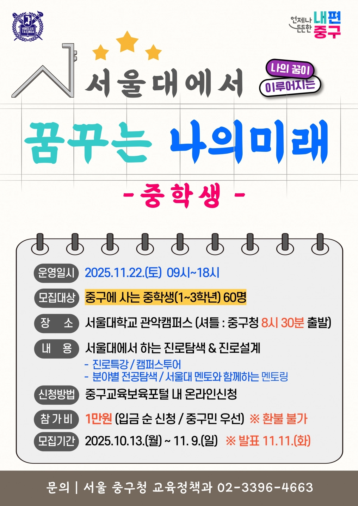 중구 ‘서울대에서 꿈꾸는 나의 미래’ 참가자 모집 포스터