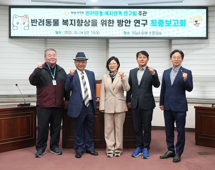 24일 열린 하남시의회 의원연구단체 ‘반려동물 복지정책 연구회’(대표의원 정혜영)의 ‘하남시 반려동물 복지 향상을 위한 법·제도적 방안 마련 연구’ 용역 최종보고회 기념사진. 하남시의회 제공