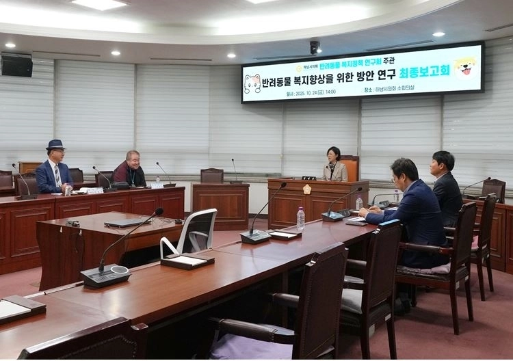 하남시의회 의원연구단체 ‘반려동물 복지정책 연구회(대표의원 정혜영)’는 24일 연구 용역 최종보고회를 개최하고 그간 진행해온 용역 결과를 공유했다. 하남시의회 제공