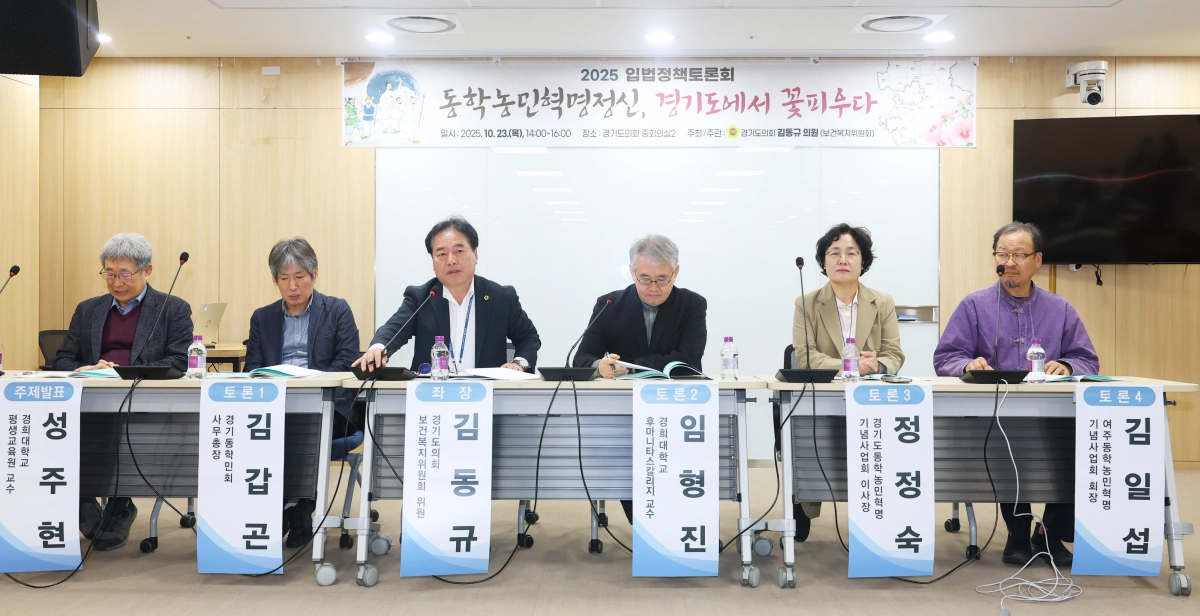 23일 경기도의회 중회의실2에서 열린 ‘동학농민혁명정신, 경기도에서 꽃피우다’ 입법정책토론회에서 행사를 주관한 김동규 의원이 토론참여자들과 기념촬영을 하고 있다. (사진=경기도의회)