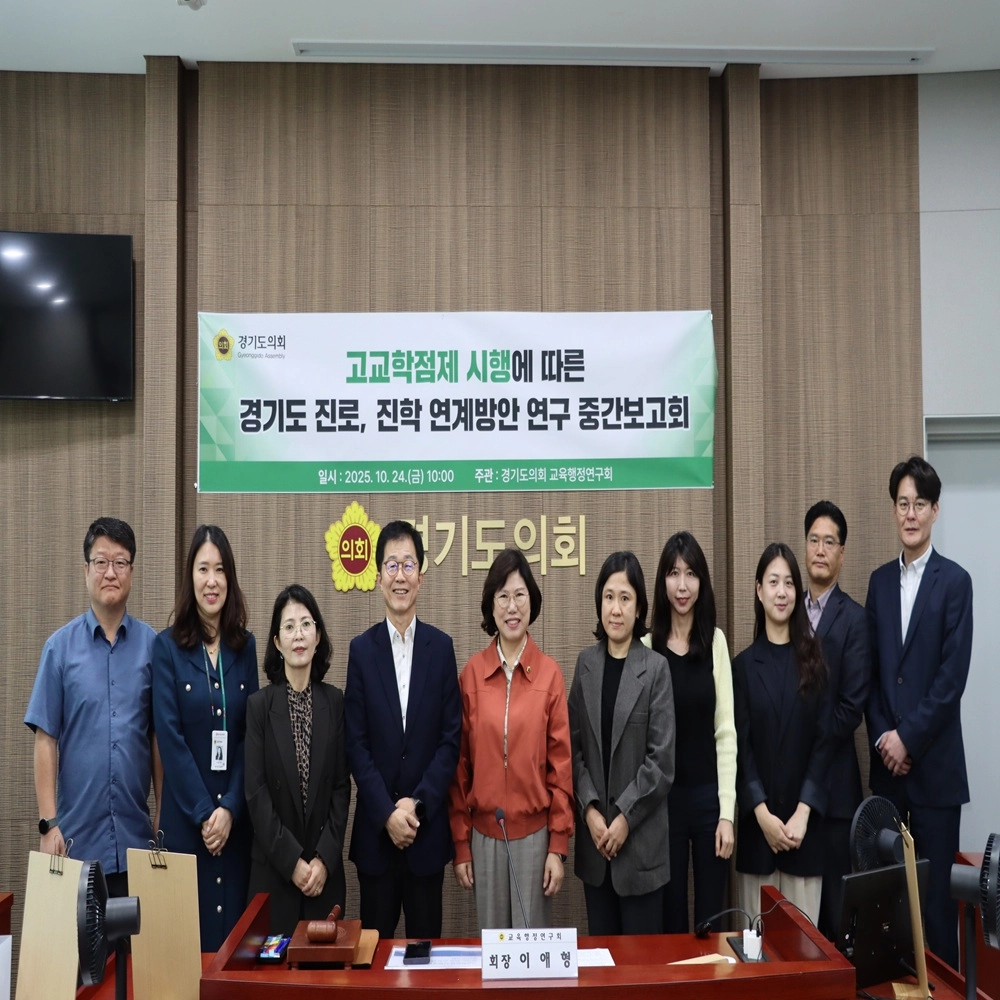 경기도의회 의원연구단체인 ‘교육행정연구회’ 의원들이 24일 교육행정위원회 회의실에서 ‘경기도 고교학점제 시행에 따른 진로·진학 연계 방안 연구’ 용역의 중간보고회를 개최하고 기념촬영을 하고 있다. (사진=경기도의회)