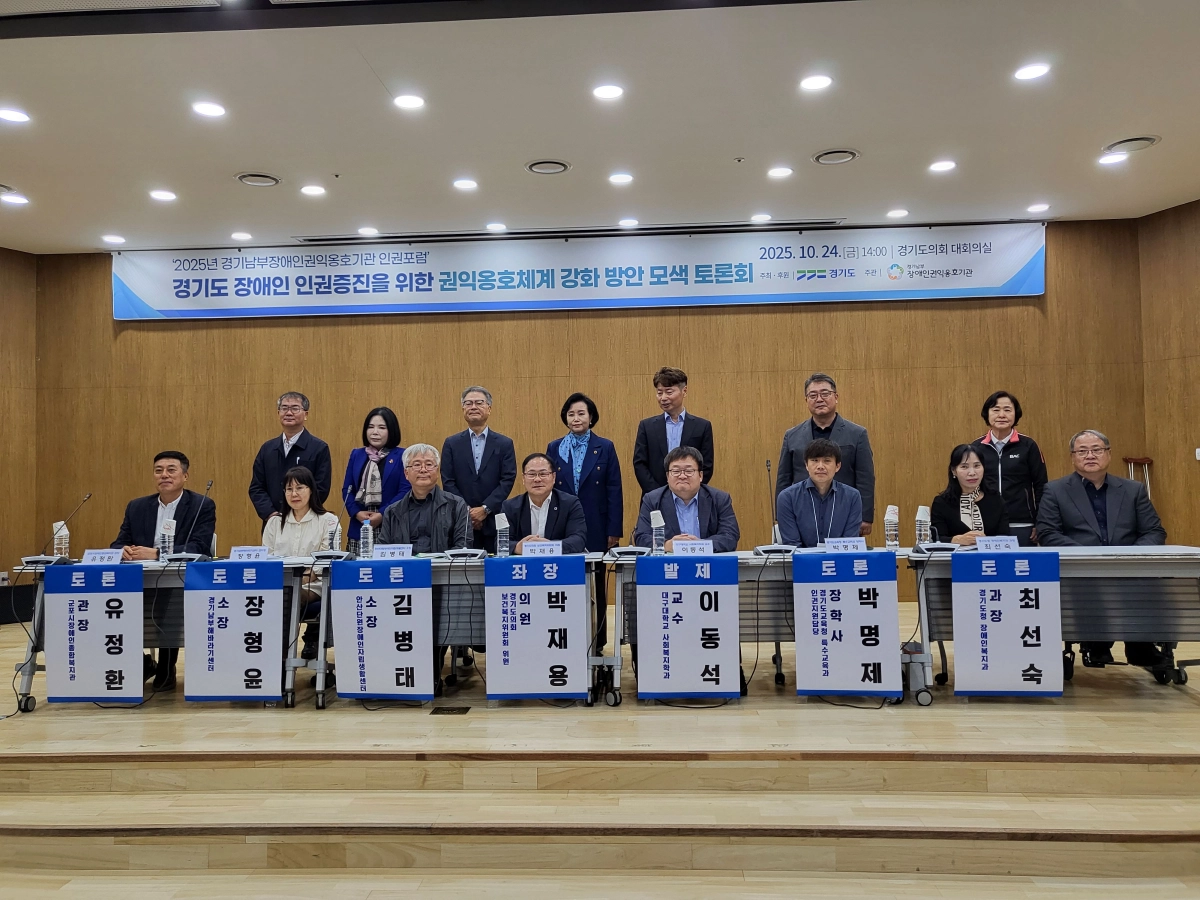 박재용 의원이 24일 경기도의회 대회의실에서 열린 ‘2025년 경기남부장애인권익옹호기관 인권포럼’에서 좌장을 맡아 토론을 진행하고 참석자들과 함께 기념촬영을 하고 있다. (사진=경기도의회)