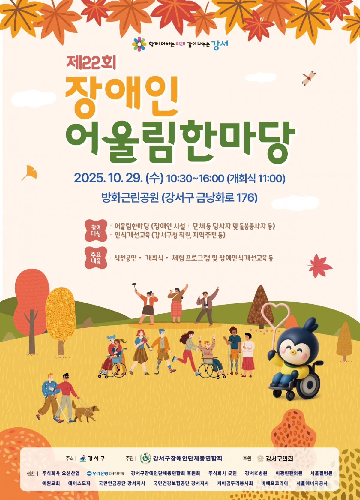 강서구 ‘장애인 어울림한마당’ 포스터