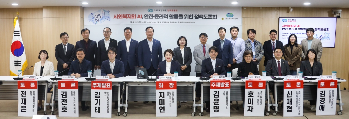 지미연 의원이 10월 24일, 좌장을 맡은 ‘사회복지와 AI, 안전·윤리적 활용을 위한 정책토론회’를 성황리에 마치고 참석자들과 기념촬영을 하고 있다. (사진=경기도의회)