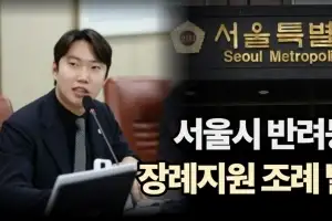 김규남 서울시의원, ‘반려동물 장례지원 조례안’ 대표발의