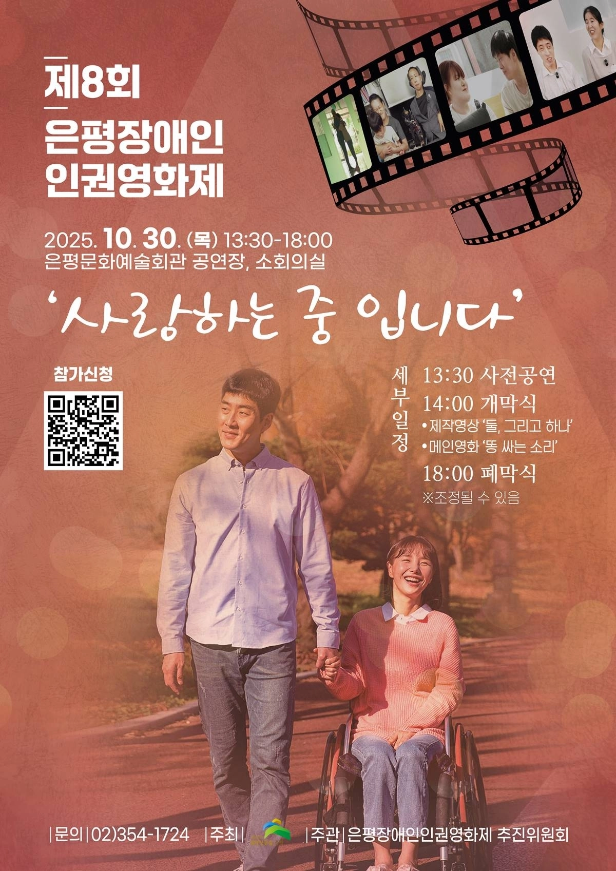 서울 은평구의 ‘제8회 은평장애인인권영화제’ 포스터. 은평구 제공