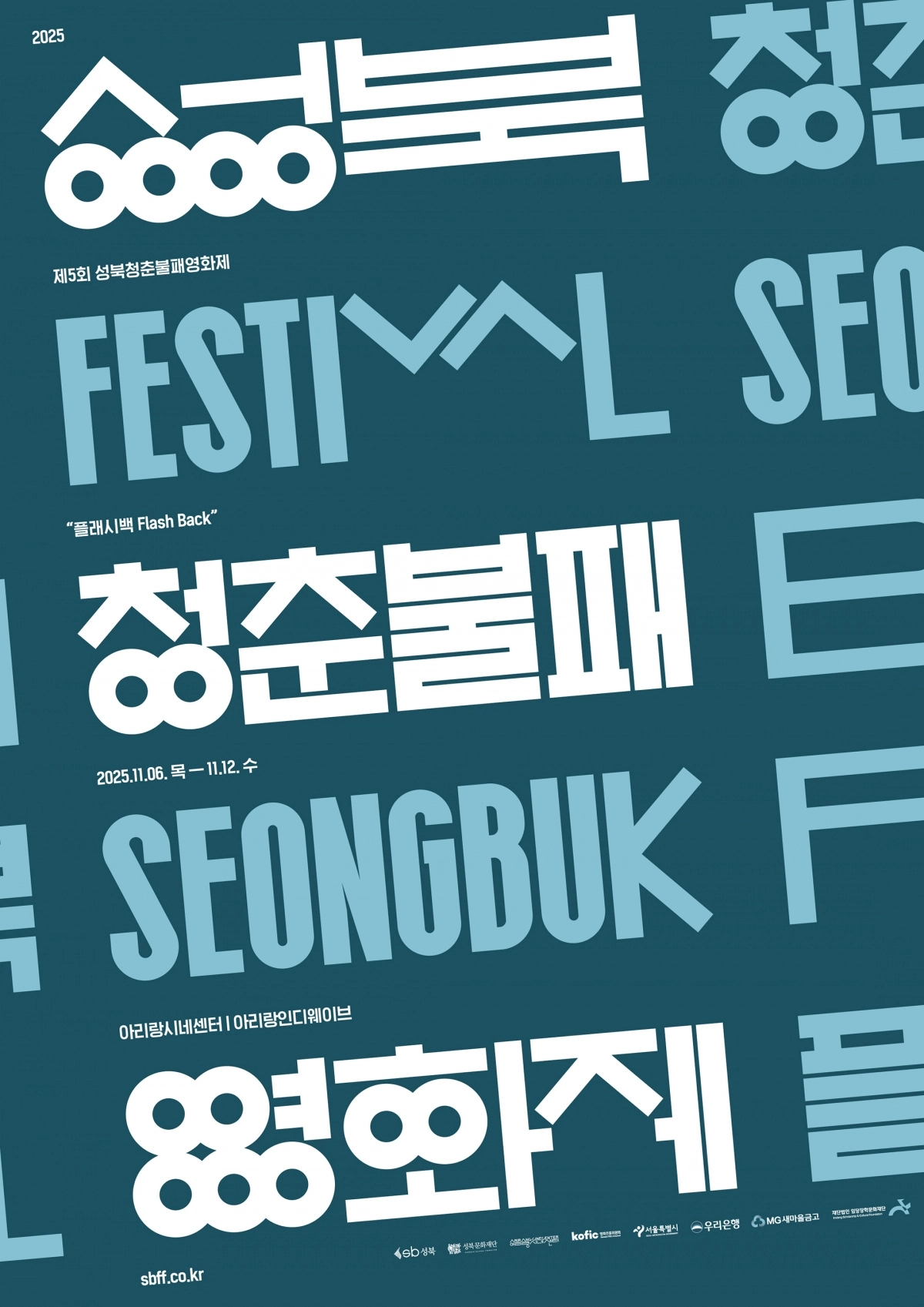 서울 성북구의 ‘제5회 성북청춘불패영화제’ 포스터. 성북구 제공