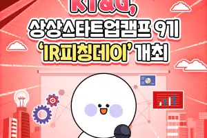 [카드뉴스] KT&G 상상스타트업캠프 9기 ‘IR 피칭데이’ 개최