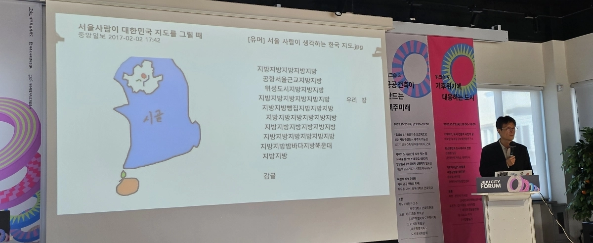 제주도와 제주도 도시재생지원센터가 주최하고 제주개발공사가 주관하는 ‘제주도시포럼 2025’ 생활 워크숍 ‘공공건축이 만드는 제주미래’에서 최유종 충북대(건축학과) 교수가 주제발표를 하고 있다. 제주 강동삼 기자