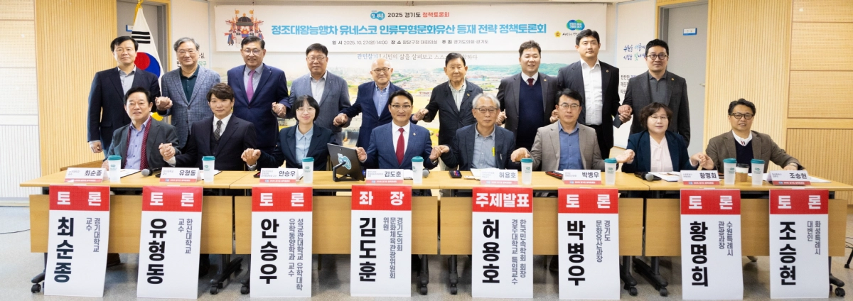 10월 27일 ‘정조대왕능행차 유네스코 인류무형문화유산 등재 전략 정책토론회’에서 좌장을 맡은 김도훈 의원이 참석자들과 기념촬영을 하고 있다. (사진=경기도의회)