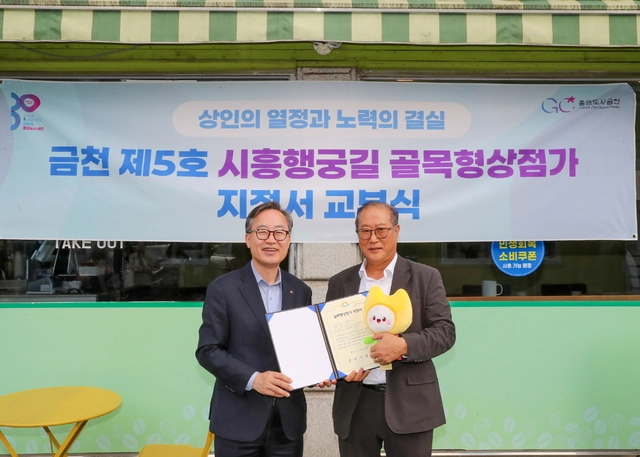 금천 ‘시흥행궁길’ 제5호 골목형상점가 지정