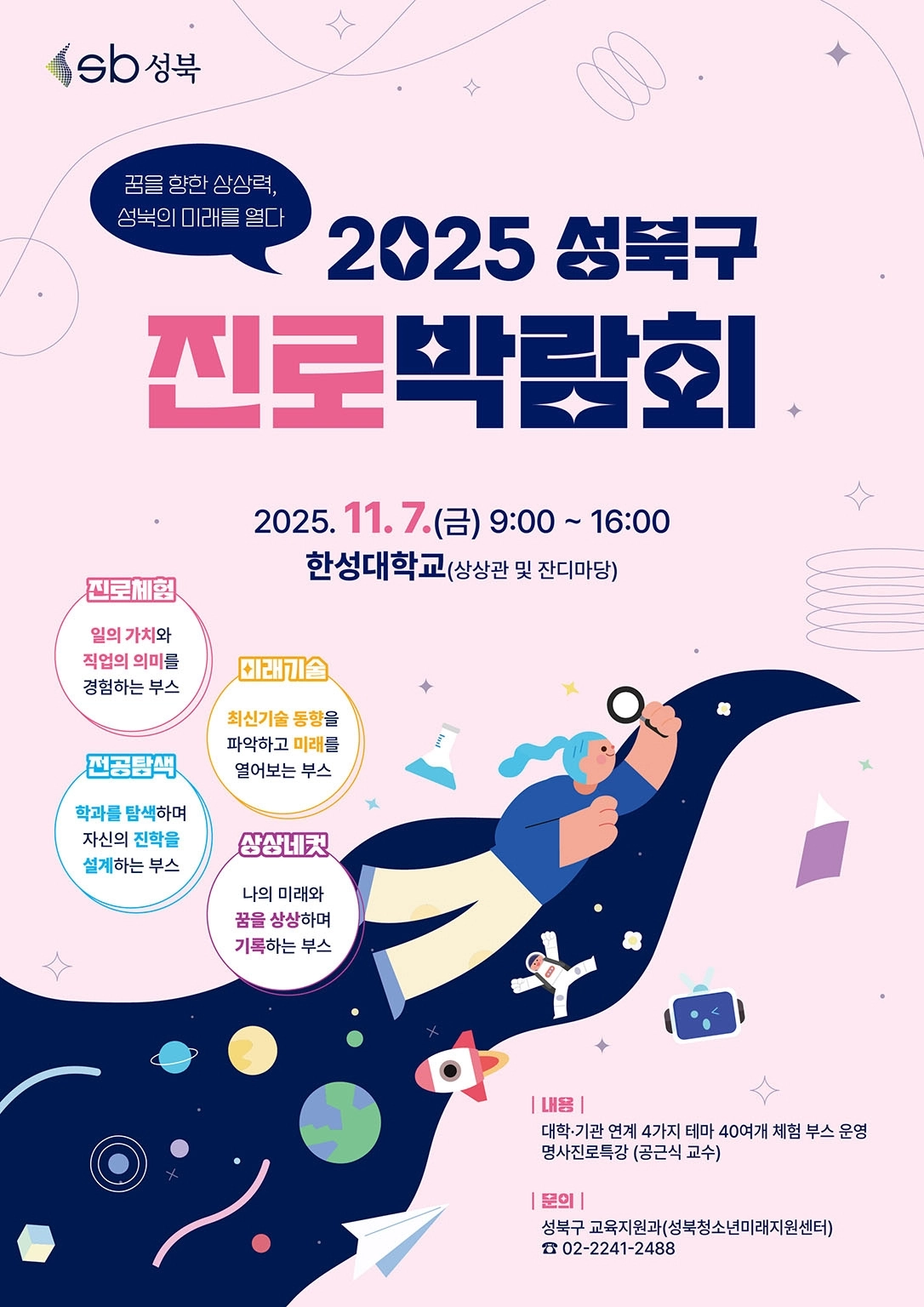 서울 성북구의 ‘2025 진로박람회’ 포스터. 성북구 제공