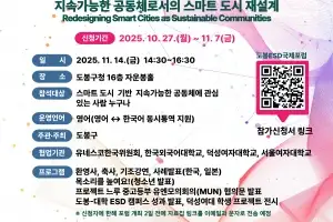 ‘지속 가능한 스마트 도시’ 해법 찾는 도봉