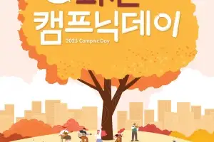 도심에서 즐기는 가을 감성캠핑···‘2025 과천 캠프닉데이’ 11월 1일 개최
