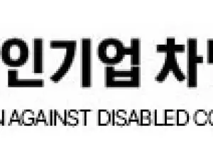 “장애인기업 차별사례 잇따라…감시센터 설치·특별사법경찰 도입 논의 본격화”