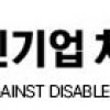 “장애인기업 차별사례 잇따라…감시센터 설치·특별사법경찰 도입 논의 본격화”