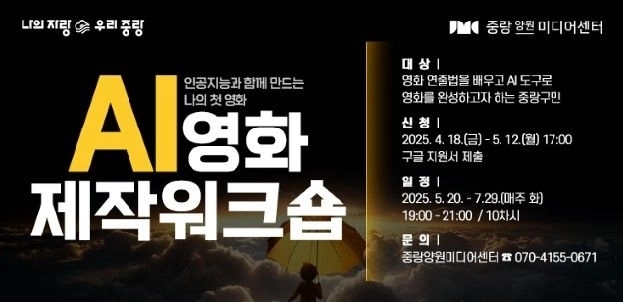 중랑양원미디어센터 ‘AI 영화제작 워크숍’ 포스터. 중랑구 제공