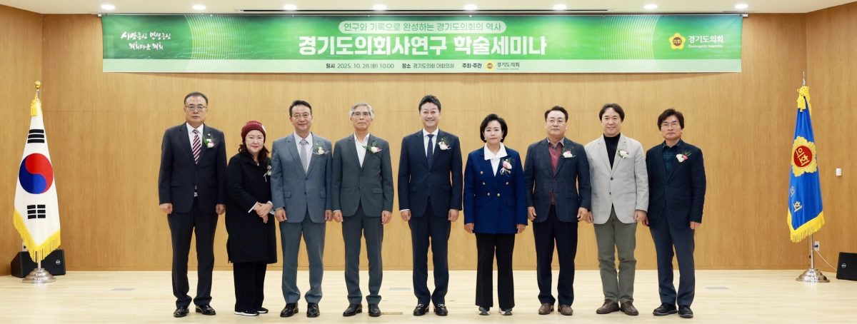 28일 경기도의회 대회의실에서 열린 ‘경기도의회사 연구 학술세미나’에서 김진경 의장을 비롯한 주요 참석자들이 기념촬영을 하고 있다. (사진=경기도의회)