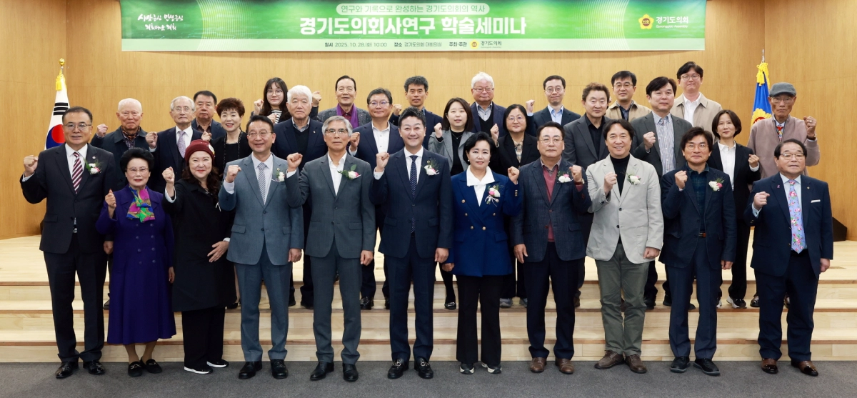 ‘경기도의회사 연구 학술세미나’에서 김진경 의장, 정윤경 부의장, 백현종 국민의힘 대표의원, 박철하 편찬위원회 위원장을 비롯한 편찬위원, 연구자, 집필진 등 참석자들이 기념촬영을 하고 있다. (사진=경기도의회)