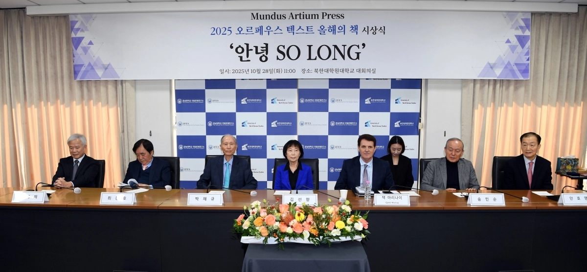 2025 오르페우스 텍스트 올해의 책 시상식 모습. 왼쪽부터 조병제 전 국립외교원장, 최동호 고려대 명예교수, 박재규 경남대 총장, 김선향 북한대학원대 이사장, 잭 마리나이 문더스 아티움 이사, 송민순 전 외교통상부장관, 안호영 전 주미대사. 2025.10.28. 경남대학교 제공