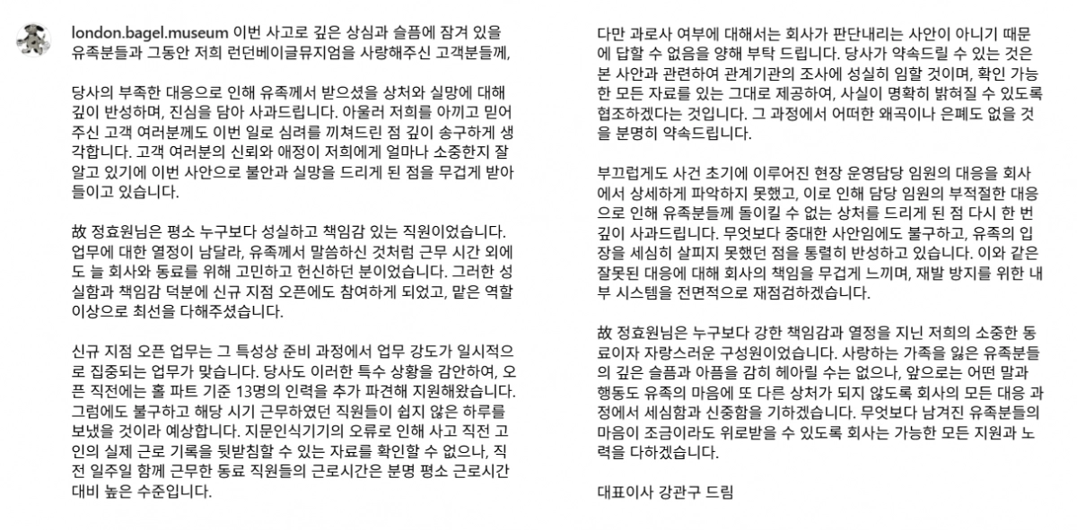 20대 직원 사망과 관련 과로사 의혹이 불거진 런던베이글뮤지엄이 28일 강관구 대표 명의 사과문을 올렸다. 런던베이글뮤지엄 인스타그램 캡처