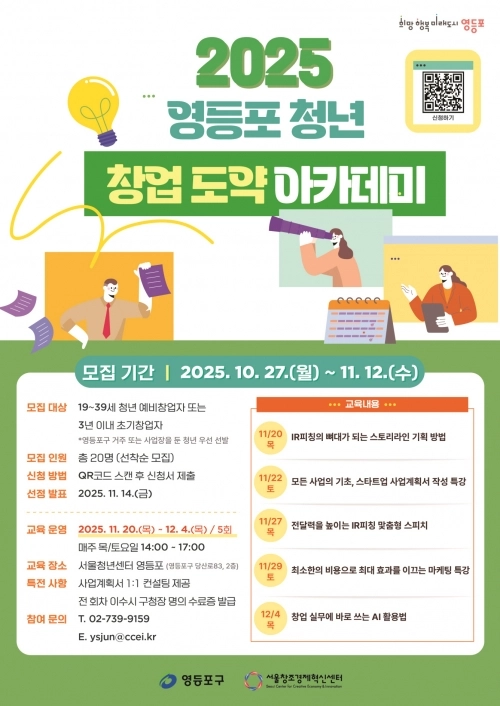 서울 영등포구의 청년 창업 도약 아카데미 포스터.  영등포구 제공