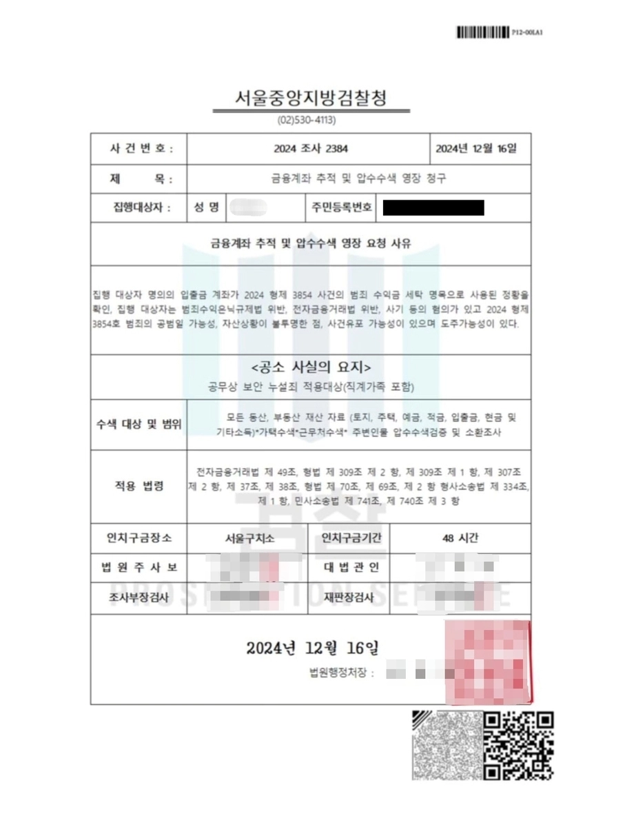 피싱 일당이 A씨에게 보여준 가짜 압수수색 영장. 경기 안양만안경찰서 제공