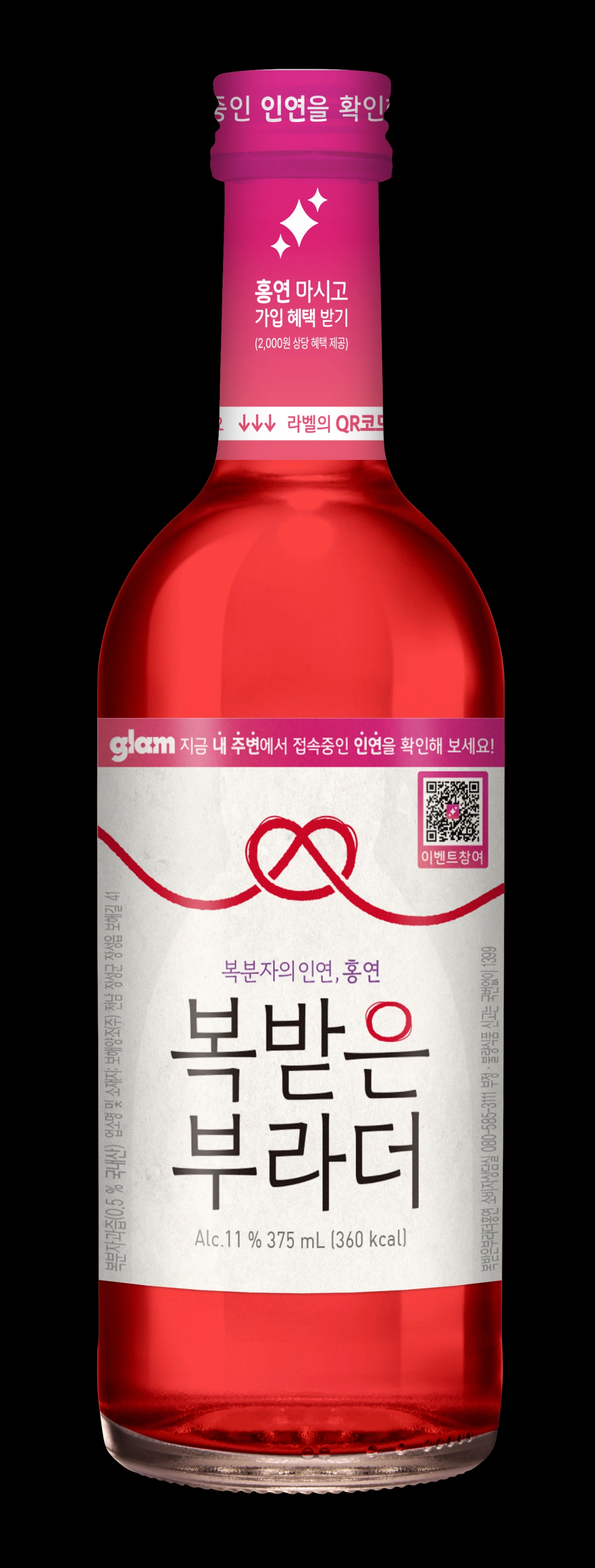 보해양조 ‘복받은부라더 홍연X글램’ 에디션. (보해양조 제공)