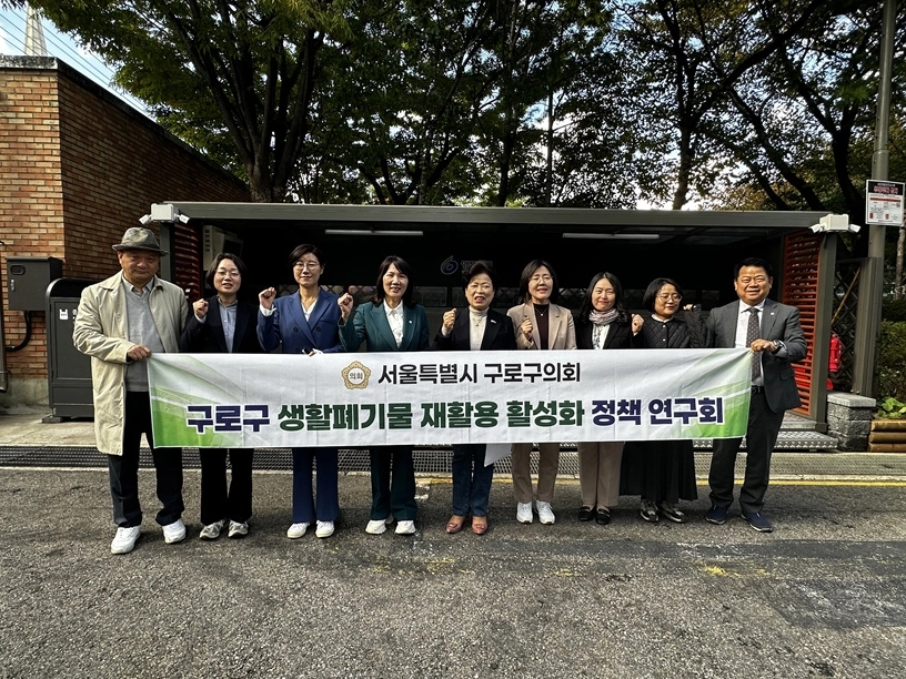 구로구의회 ’생활폐기물 재활용 활성화 정책 연구회’가 현장 방문 후 기념 촬영을 하고 있다. 구로구의회 제공