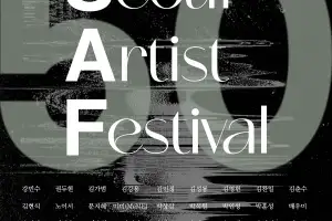 서울 아티스트 페스티벌 2025, 현대미술가 50인 기획전 11월 3일 개막