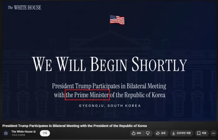 도널드 트럼프 대통령이 한국 ‘국무총리’와 회담했다고 오기한 백악관 유튜브 생중계 영상. 이 영상의 제목은 생중계가 끝나고 나서 한국 ‘대통령’으로 수정됐다. 백악관 유튜브 캡처