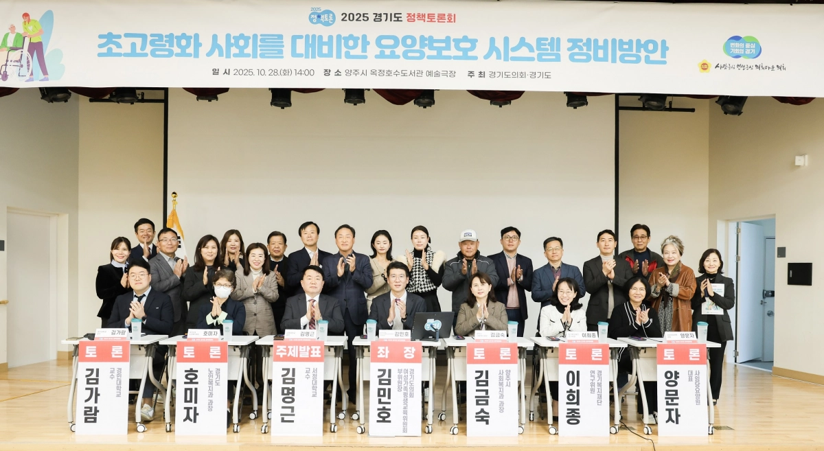 10월 28일, 양주시 옥정호수도서관에서 개최된 ‘초고령화 사회를 대비한 요양보호 시스템 정비방안’을 위한 토론회에서 좌장을 맡은 김민호 의원이 참석자들과 기념촬영을 하고 있다. (사진=경기도의회)