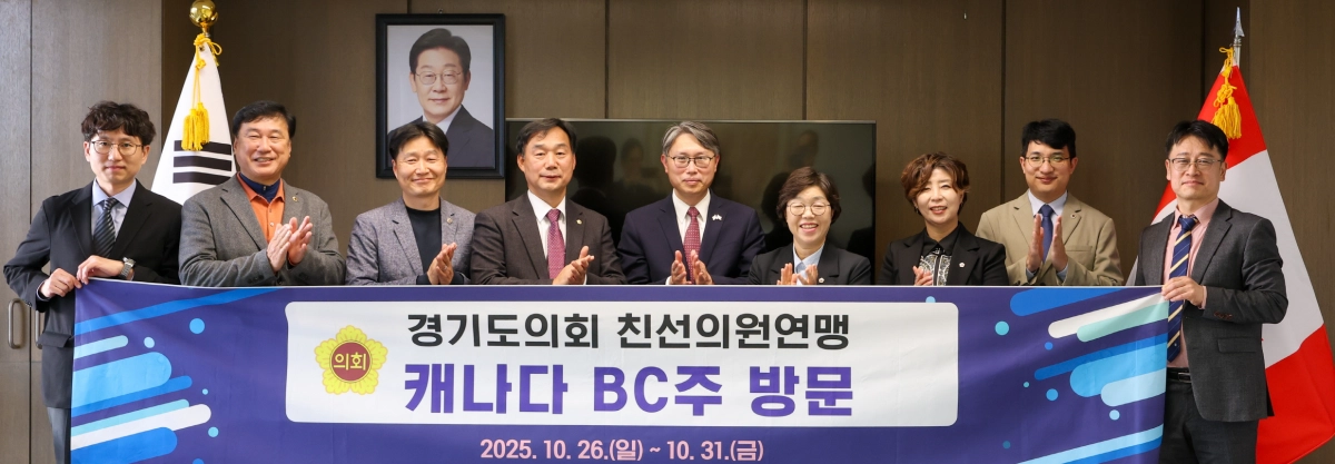 경기도의회 캐나다 BC주 친선의원연맹 방문단이 10월 26일부터 31일까지 진행되는 캐나다 BC주 공식 방문 일정을 시작하며 ‘경기도의회 친선의원연맹 캐나다 BC주 방문’ 현수막 앞에서 기념촬영을 하고 있다. (사진=경기도의회)